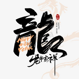 黑色免抠艺术字图片_手写黑色中国风龙字毛笔字艺术字