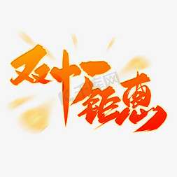 手写橙色双十一钜惠毛笔字艺术字