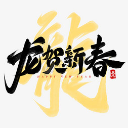 新春广告语免抠艺术字图片_龙贺新春龙年春节艺术字