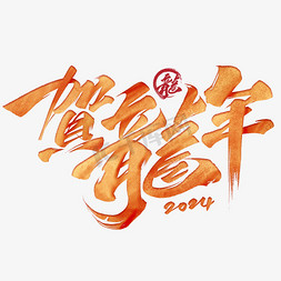 中国春节免抠艺术字图片_贺龙年新春春节金色毛笔字体