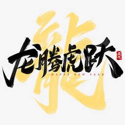 春节时尚背景免抠艺术字图片_龙腾虎跃龙年春节艺术字