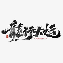 中国风卷轴花纹免抠艺术字图片_龙行大运新春毛笔字