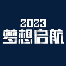 启航免抠艺术字图片_2023梦想启航主题年会背景立体线框折纸大气简洁