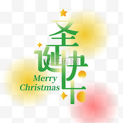白皙字体图片_圣诞弥散创意圣诞树字体
