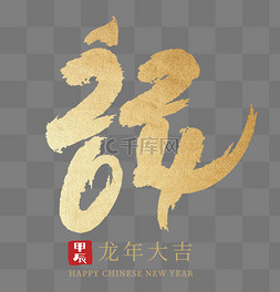 字体图片_2024龙年创意手书数字金色