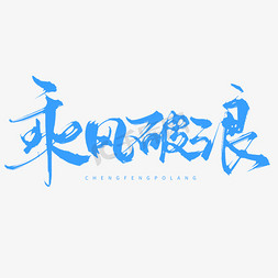 创意中国风毛笔手写励志乘风破浪艺术字
