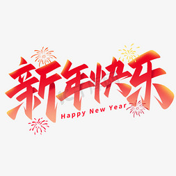 春节猪年夜饭免抠艺术字图片_新年快乐春节祝福语艺术字