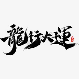 龙年新年好免抠艺术字图片_龙行大运龙年祝福语书法毛笔标题