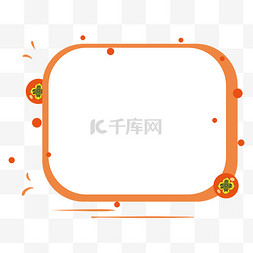 气泡框文本框图片_暖橙色可爱方形柿子对话框文本框