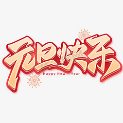 快乐新年新年免抠艺术字图片_元旦快乐2024元旦节手写艺术字