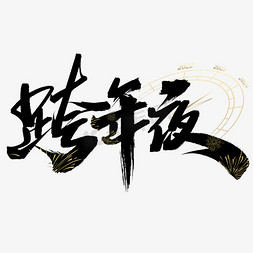 新年2018边框免抠艺术字图片_跨年夜新年元旦中国风书法标题