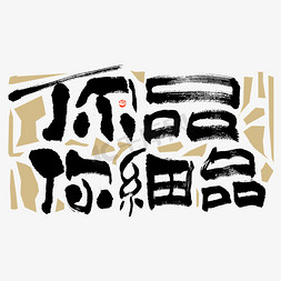 你品你细品花茶热词毛笔书法字