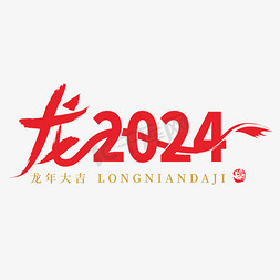 龙字2024创意喜庆字体设计