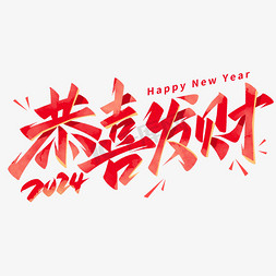 恭喜发财财神爷免抠艺术字图片_恭喜发财2024春节祝福语艺术字