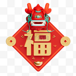 3D立体C4D龙年福字春节