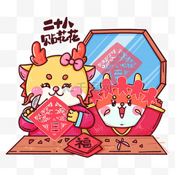 春节龙年卡通传统年俗二十八贴窗