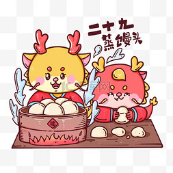传统面食图片_春节龙年卡通传统年俗二十九蒸馒