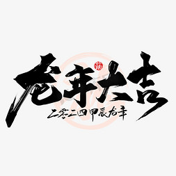 鸟元素和车元素结合免抠艺术字图片_手写龙年大吉艺术字