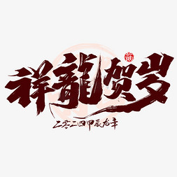 狗年旺旺素材免抠艺术字图片_大气手写祥龙贺岁艺术字