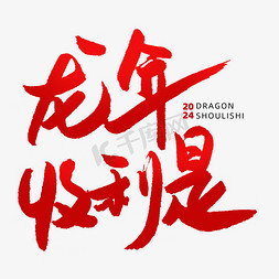 龙年收利是收红包春节新年祝福毛笔手写红色