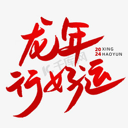 可视化红色免抠艺术字图片_龙年行好运春节新年祝福毛笔手写红色