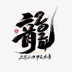 小人身体素材免抠艺术字图片_创意手写2024龙年艺术字