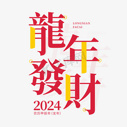 腾讯logo矢量免抠艺术字图片_龙年发财繁体春节新年祝福红色矢量