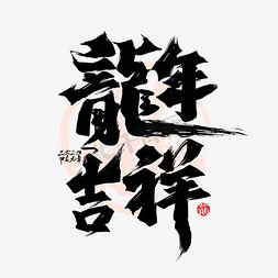 ui素材包免抠艺术字图片_黑色大气龙年吉祥艺术字