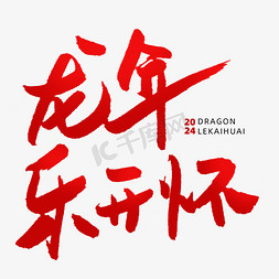 开心免抠艺术字图片_龙年乐开怀开心春节新年祝福毛笔手写红色