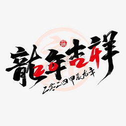 2024龙年吉祥创意手写艺术字