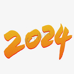 2024数字毛笔烫金手写