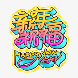 新年祝福手写创意字