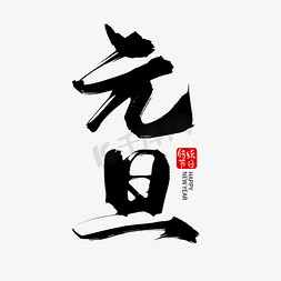 元旦进店有礼免抠艺术字图片_创意中国风喜庆新年元旦毛笔艺术字