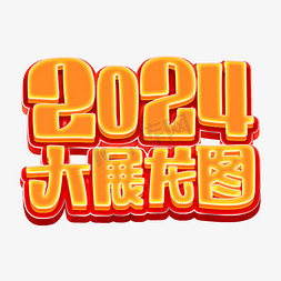 发光几何球免抠艺术字图片_2024大展龙图发光艺术字