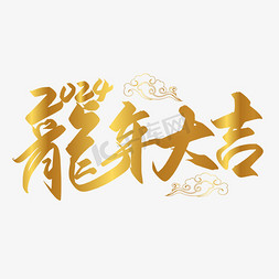 吉祥物绘画吉祥物免抠艺术字图片_手写创意毛笔字龙年大吉