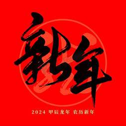 龙年春节红色新年毛笔艺术字