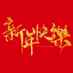 烫金河流免抠艺术字图片_创意中国风烫金新年快乐毛笔板写字素