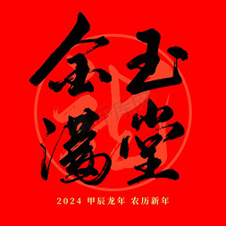 农历新年免抠艺术字图片_龙年春节红色金玉满堂毛笔艺术字