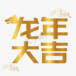 大吉大利免抠艺术字图片_创意字龙年大吉