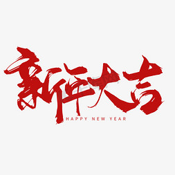 新年素免抠艺术字图片_创意中国风新年大吉毛笔板写字素