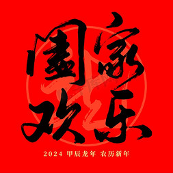 龙年春节红色阖家欢乐毛笔艺术字