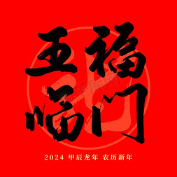 新年福字红色免抠艺术字图片_龙年春节红色五福临门毛笔艺术字