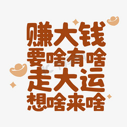 从革命中走来免抠艺术字图片_手绘字赚大钱要啥有啥走大运想啥来啥