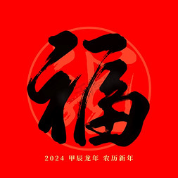 农历新年免抠艺术字图片_龙年春节红色福毛笔艺术字