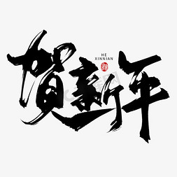 艺术艺术字黑色免抠艺术字图片_创意中国风毛笔新年贺新年艺术字