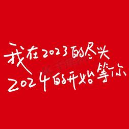 早晨开始免抠艺术字图片_我在2023的尽头2024的开始等你元旦1.1新年文案卡通手写白色