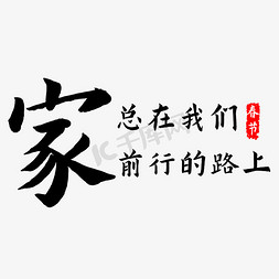 文案集免抠艺术字图片_春节过年文案