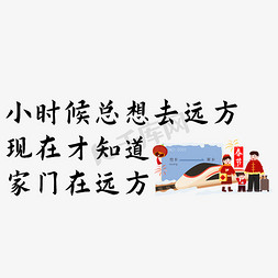 文案集免抠艺术字图片_春节过年文案