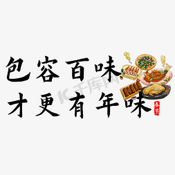 春节美食免抠艺术字图片_春节过年文案