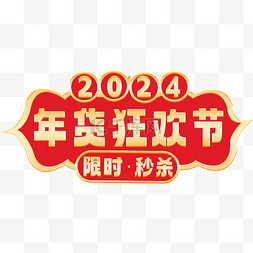 2024年货狂欢节限时秒杀